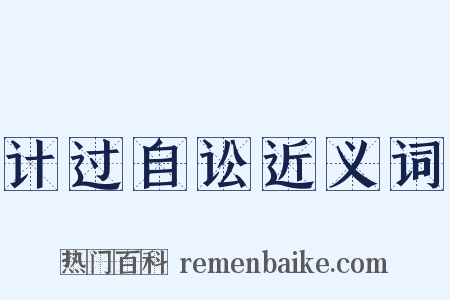 计过自讼近义词是什么意思的图片